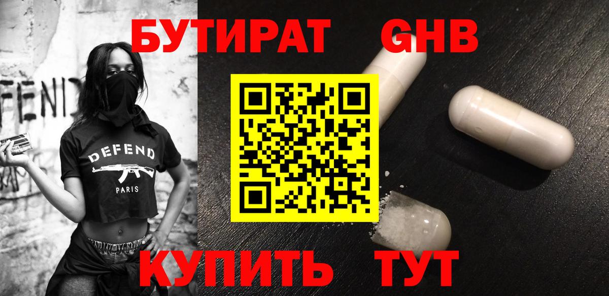 Бутират GHB Тобольск