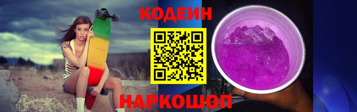 Кодеиновый сироп Lean Purple Drank  Вход с VPN  Тобольск  Кодеин напиток Lean (лин) 